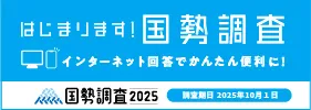 国勢調査2025