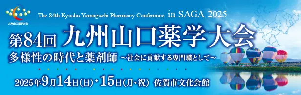 九州山口県薬剤大会