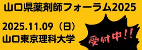 山口県薬剤師フォーラム2025