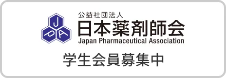 日本薬剤師会