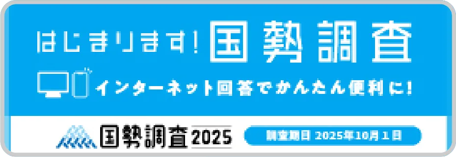 国勢調査2025