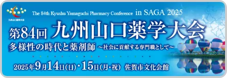 九州山口県薬剤大会