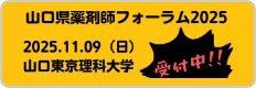 山口県薬剤師フォーラム2025