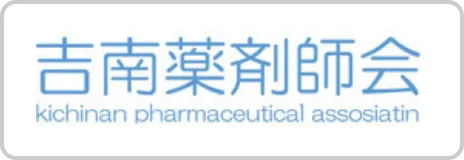 吉南薬剤師会