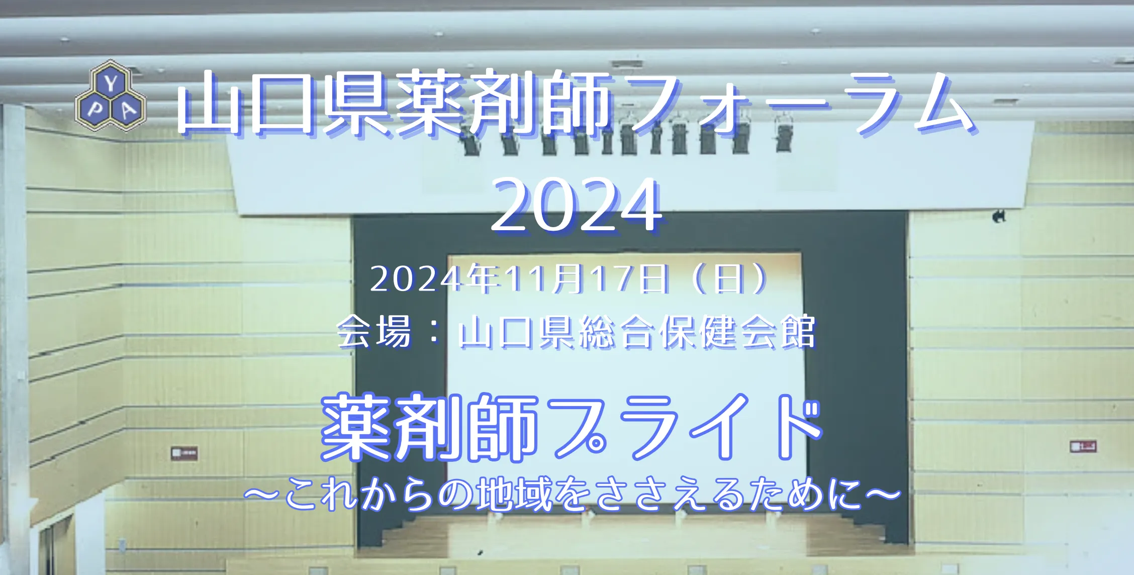 山口県薬剤師フォーラム2024